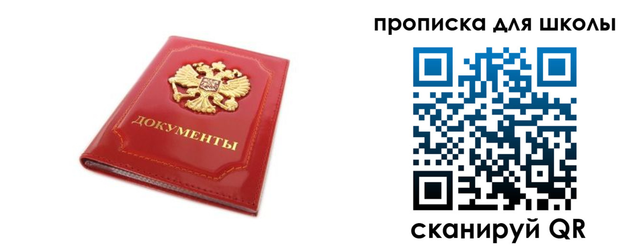 прописка для школы в Топках